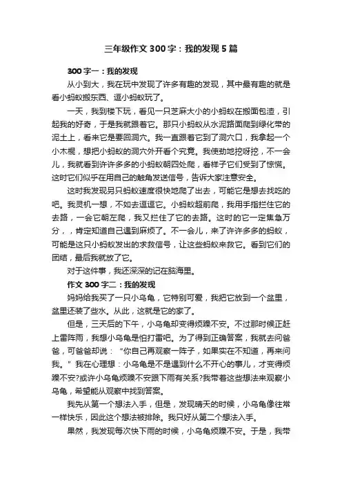 三年级作文300字：我的发现5篇