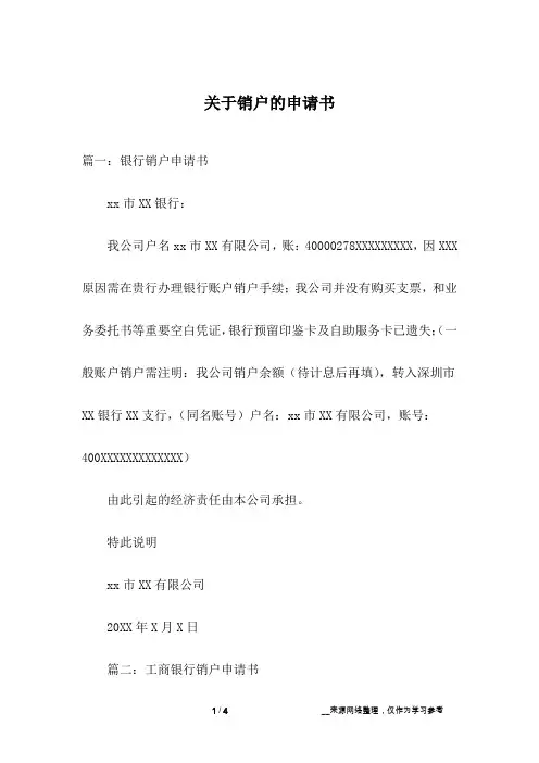 关于销户的申请书