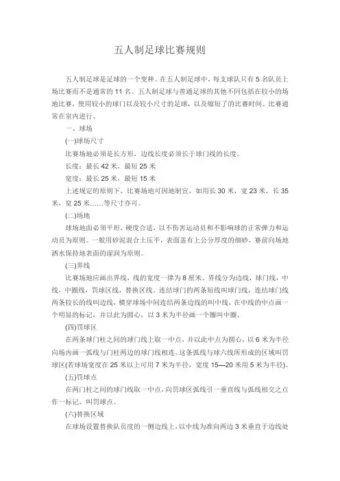 五人制足球比赛规则