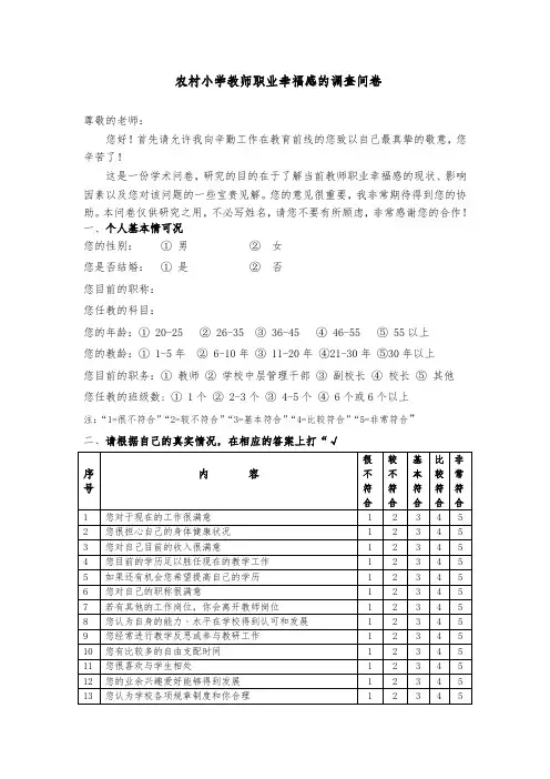 农村小学教师职业幸福感的调查问卷