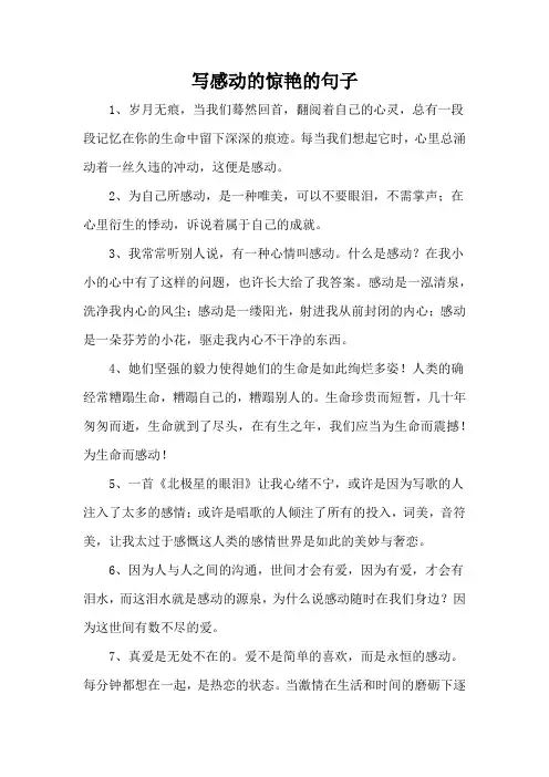 写感动的惊艳的句子