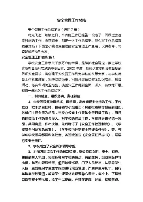 安全管理工作总结