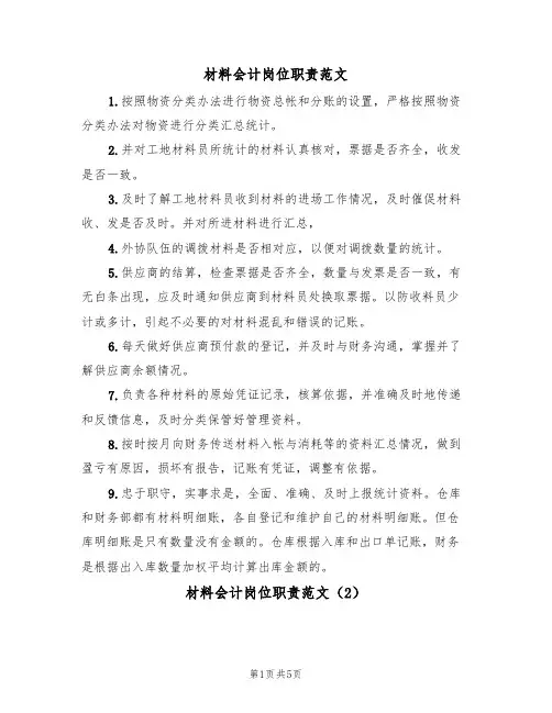 材料会计岗位职责范文(3篇)