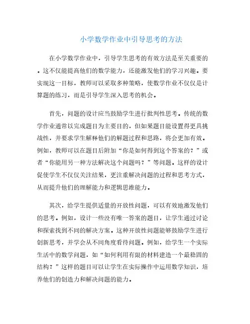 小学数学作业中引导思考的方法