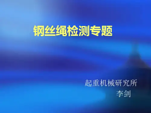 钢丝绳课件