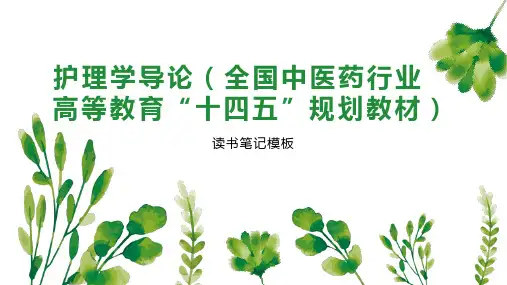 《护理学导论(全国中医药行业高等教育“十四五”规划教材)》读书笔记模板