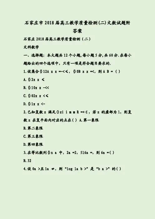 石家庄市2018届高三教学质量检测(二)文数试题附答案