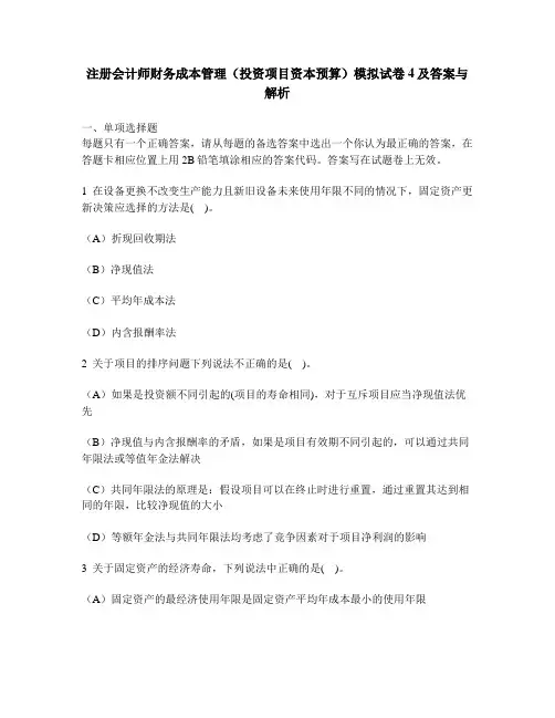 [财经类试卷]注册会计师财务成本管理(投资项目资本预算)模拟试卷4及答案与解析