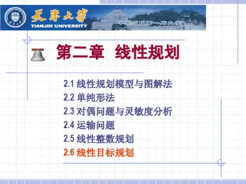 运筹学第二章线性目标规划