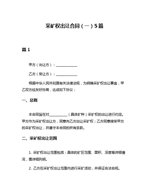 采矿权出让合同(一)5篇