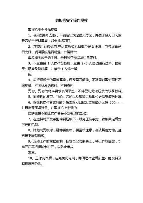 剪板机安全操作规程