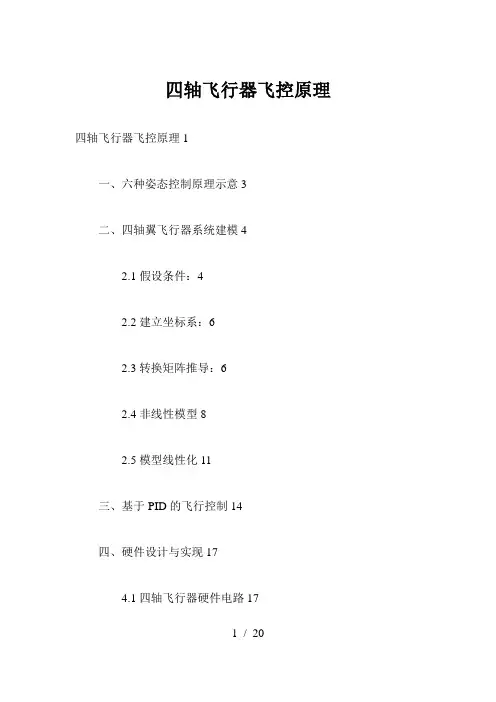四轴飞行器飞控原理