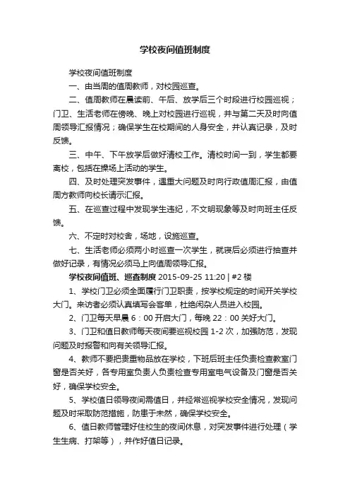 学校夜间值班制度