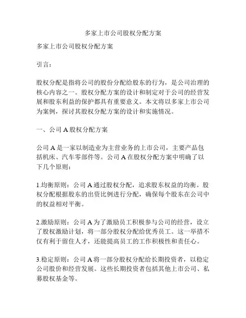多家上市公司股权分配方案