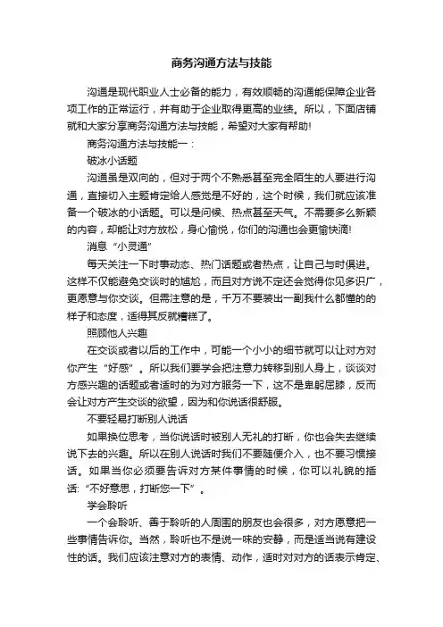 商务沟通方法与技能