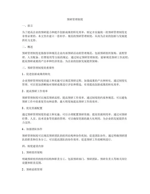 预研管理制度