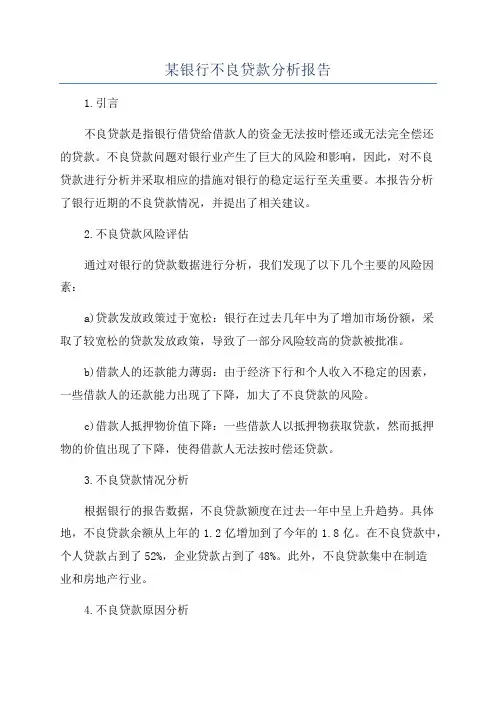 某银行不良贷款分析报告