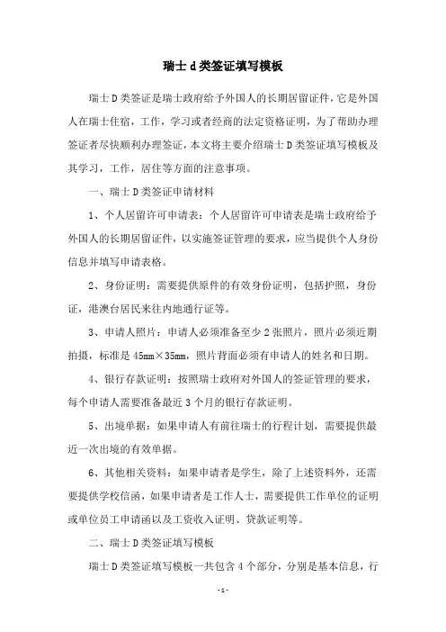 瑞士d类签证填写模板