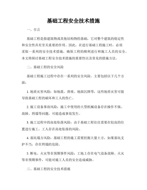 基础工程安全技术措施