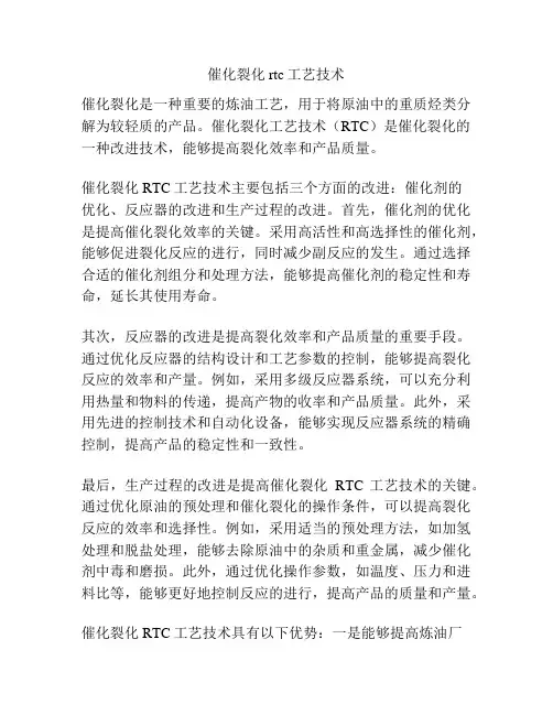 催化裂化rtc工艺技术