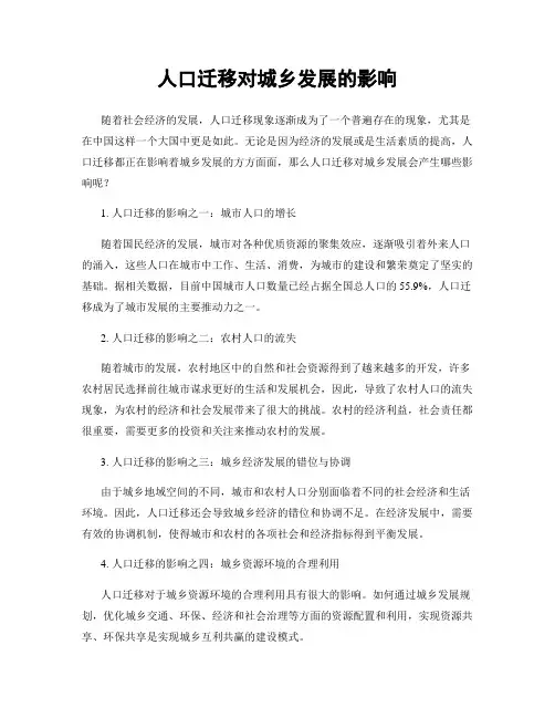 人口迁移对城乡发展的影响