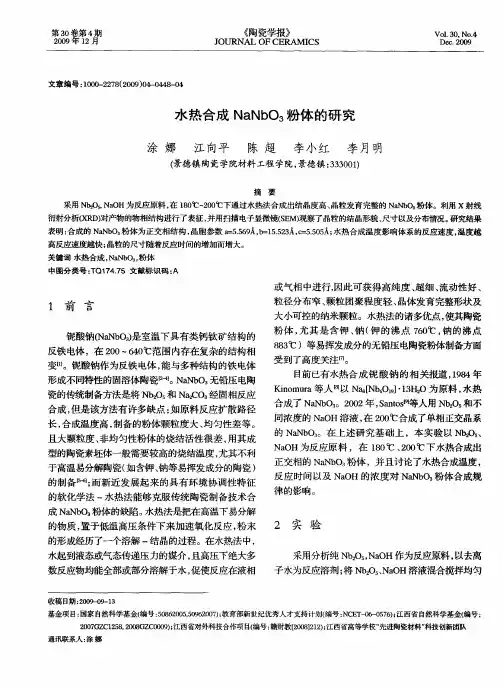 水热合成NaNbO3粉体的研究