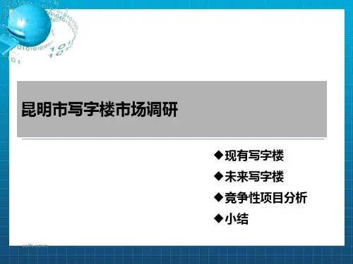昆明写字楼市场研究