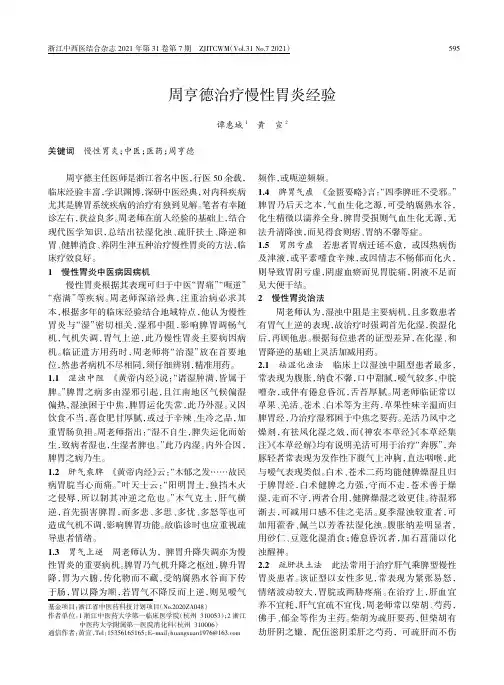 周亨德治疗慢性胃炎经验