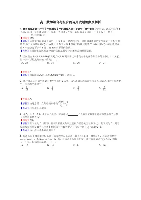 高三数学组合与组合的运用试题答案及解析
