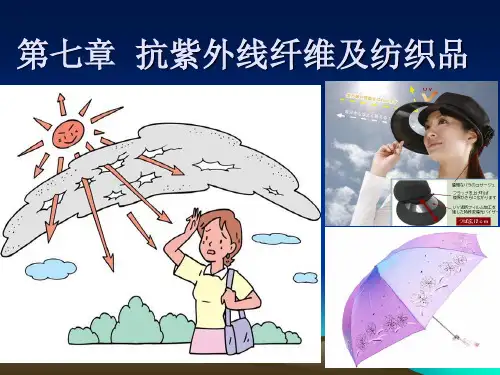 7 抗紫外线纤维及纺织品 产业用功能纤维及纺织品 教学课件