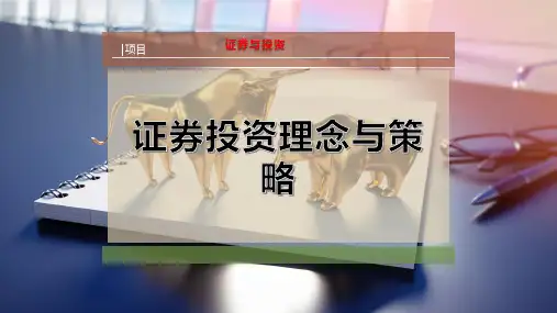 证券投资理念与策略