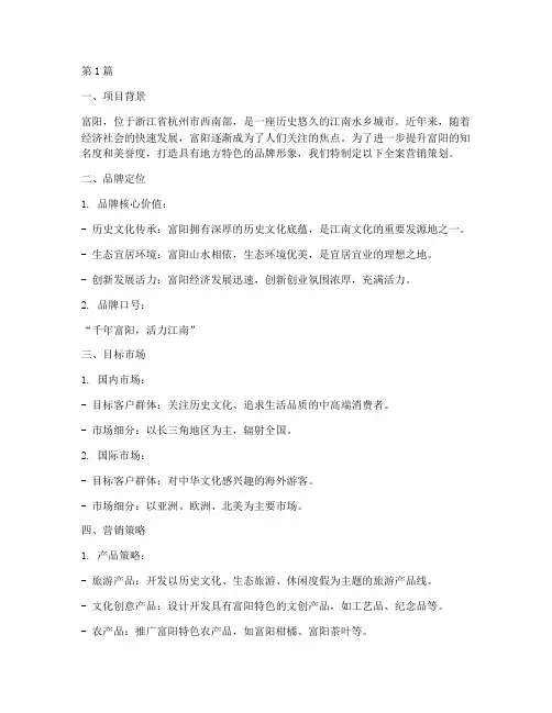 富阳品牌全案营销策划(3篇)