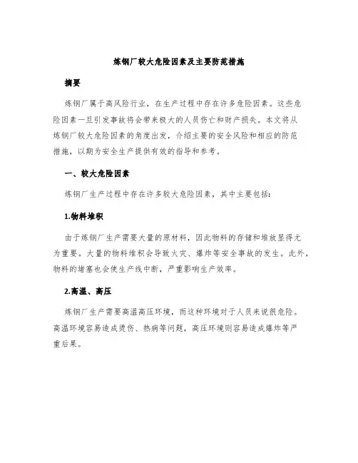 炼钢厂较大危险因素及主要防范措施