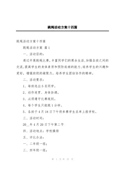 跳绳活动方案十四篇