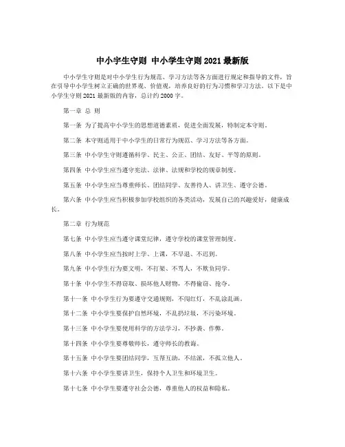 中小宇生守则 中小学生守则2021最新版