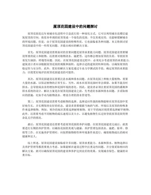 屋顶花园建设中的问题探讨