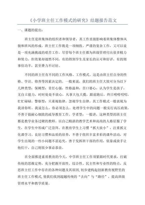 《小学班主任工作模式的研究》结题报告范文