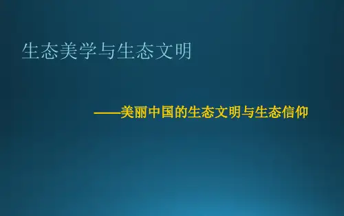 生态美学与生态文明(张正春老师)PPT课件
