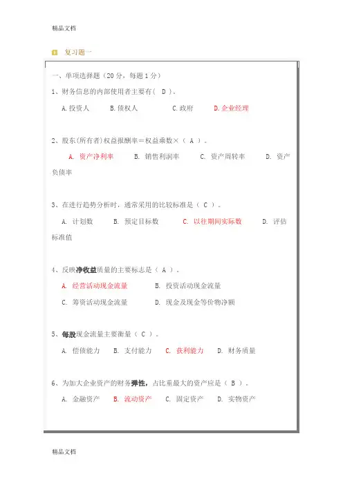 (整理)财务分析复习题一答案