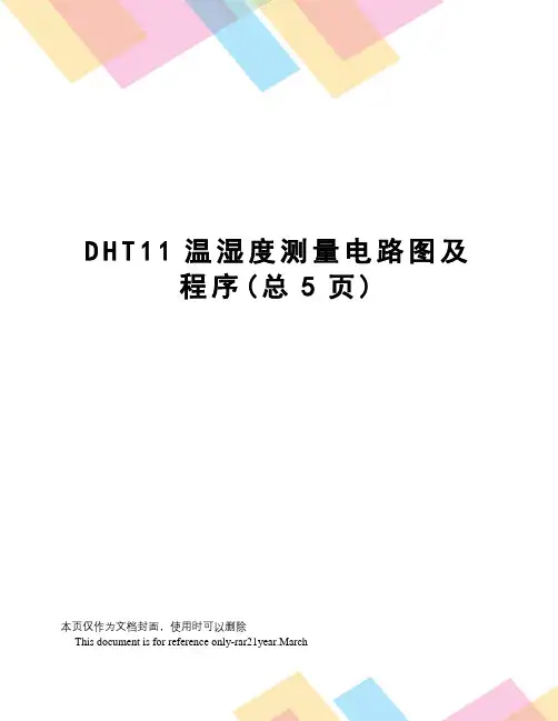 DHT11温湿度测量电路图及程序