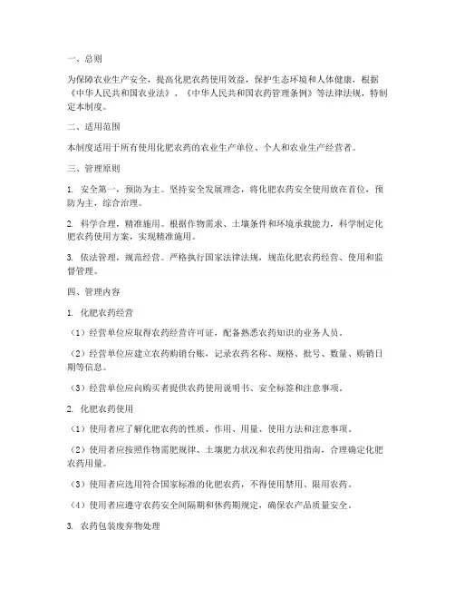 化肥农药安全使用管理制度
