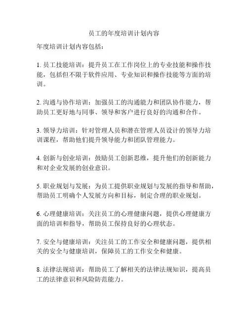 员工的年度培训计划内容