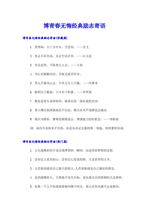 博青春无悔经典励志寄语