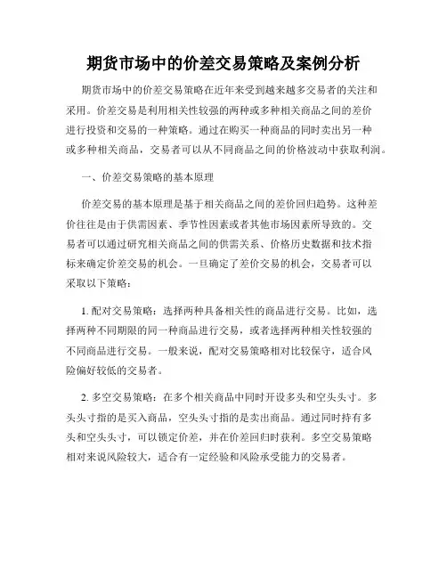 期货市场中的价差交易策略及案例分析
