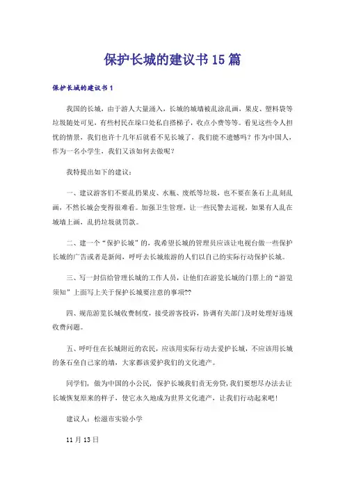 保护长城的建议书15篇_2