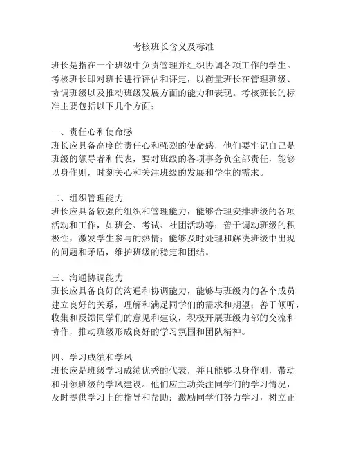 考核班长含义及标准