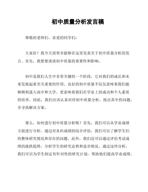 初中质量分析发言稿
