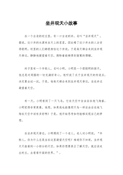 坐井观天小故事