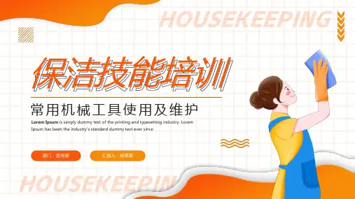 保洁员岗位技能职责培训PPT (20)