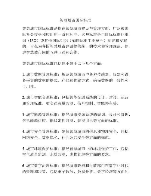 智慧城市国际标准